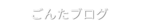 ごんたブログ